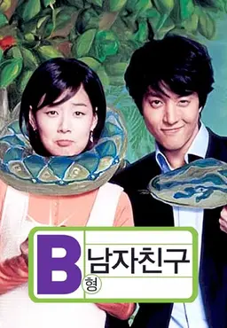 B형 남자친구
