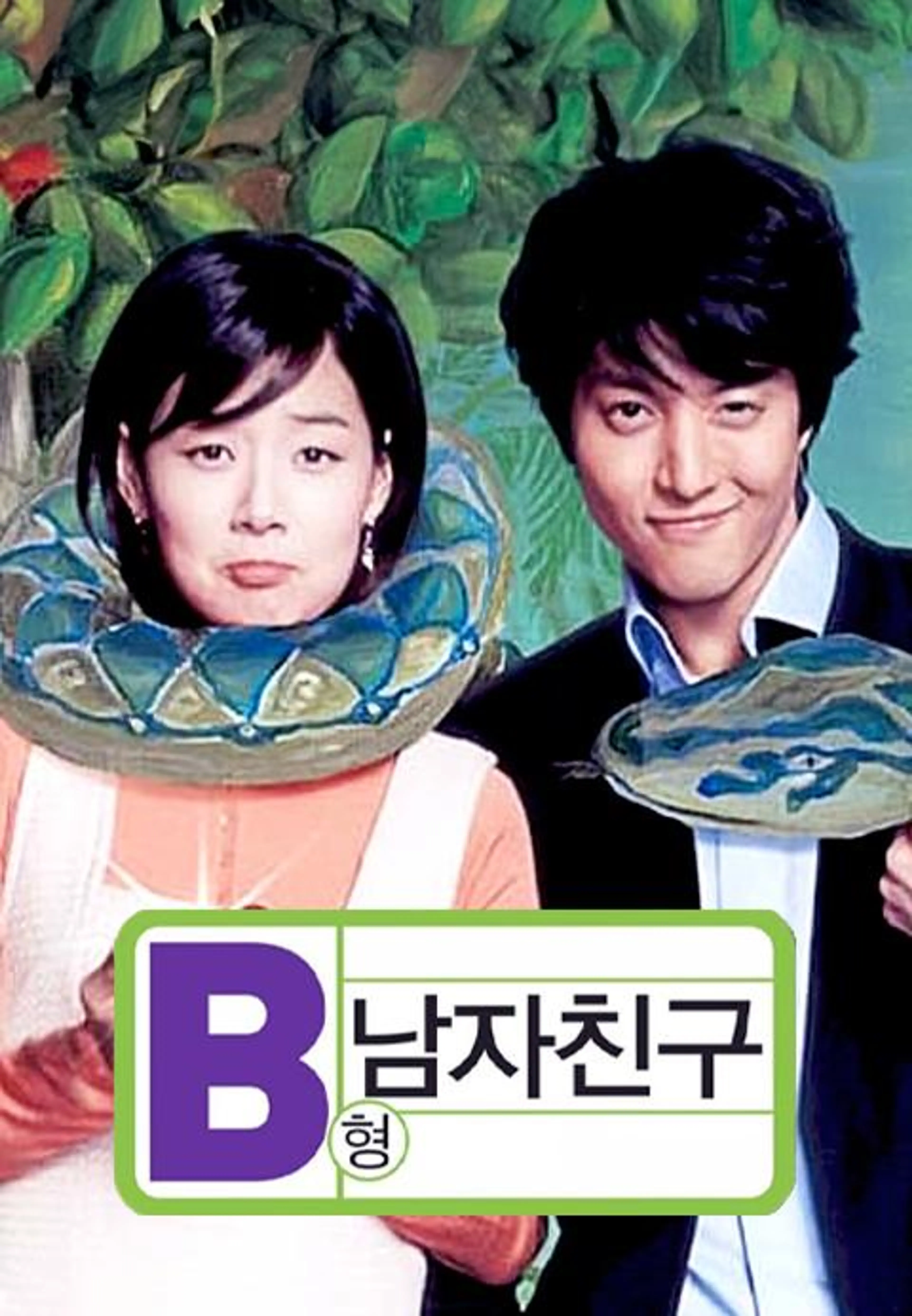 B형 남자친구