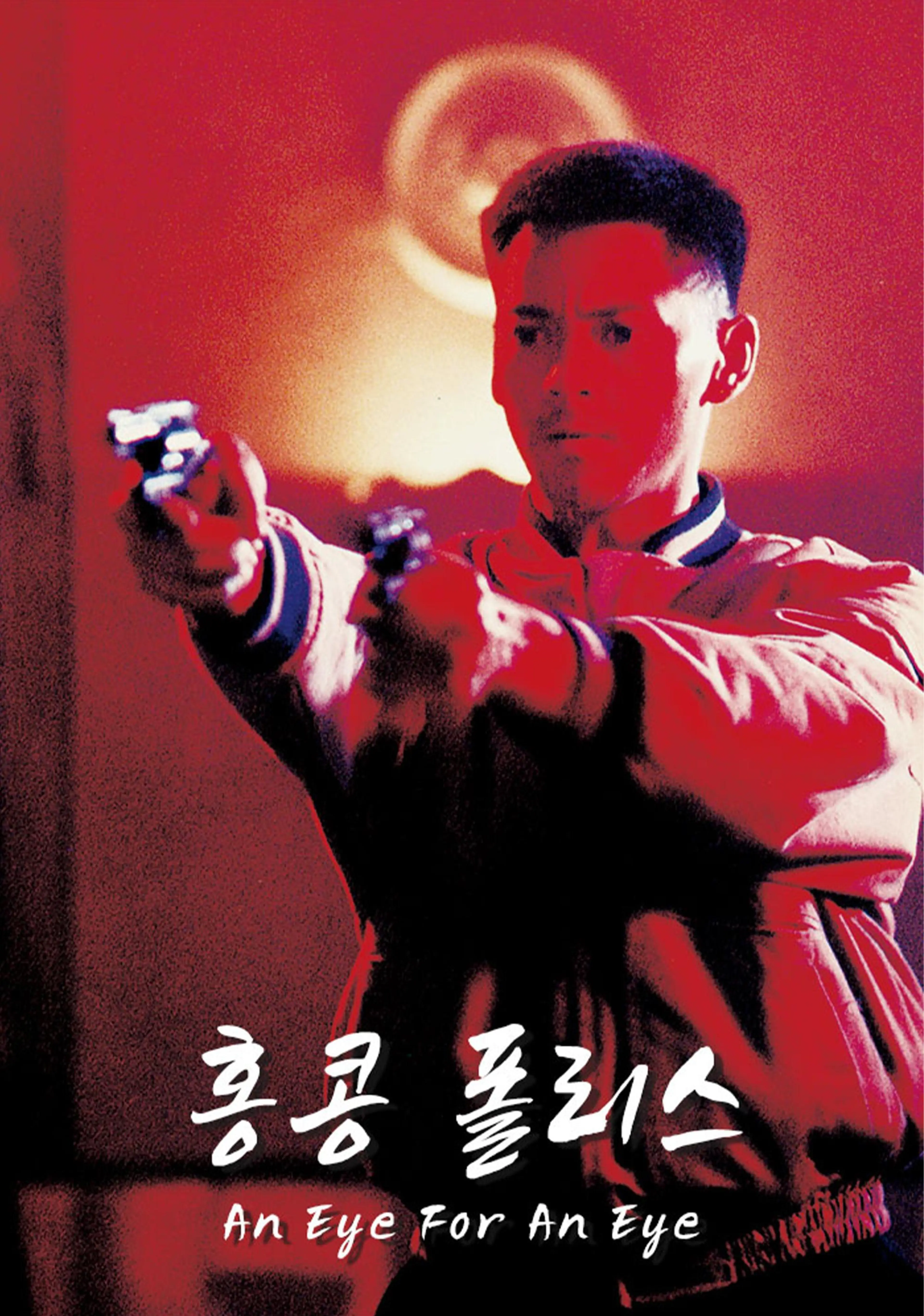 홍콩 폴리스