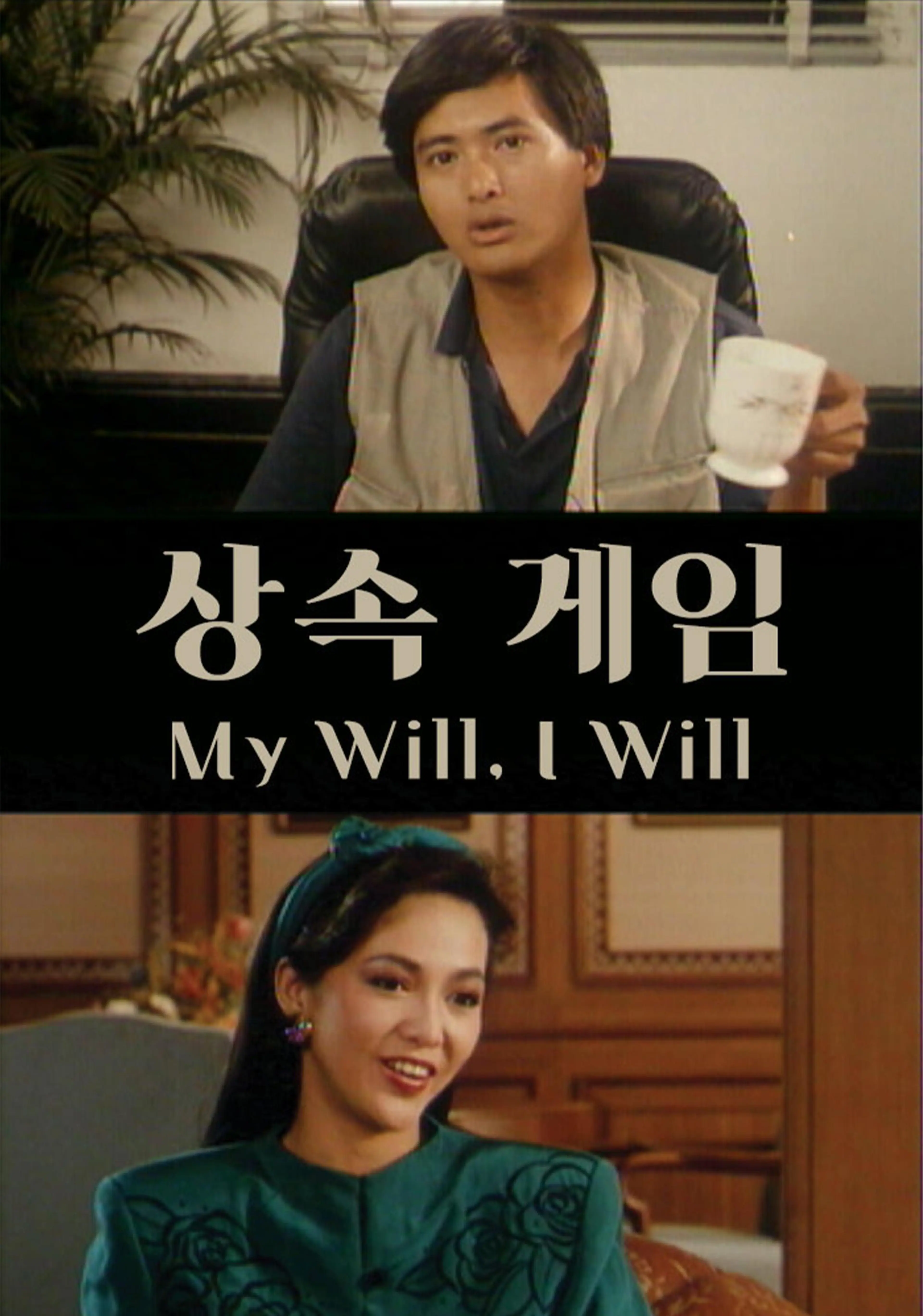 상속 게임