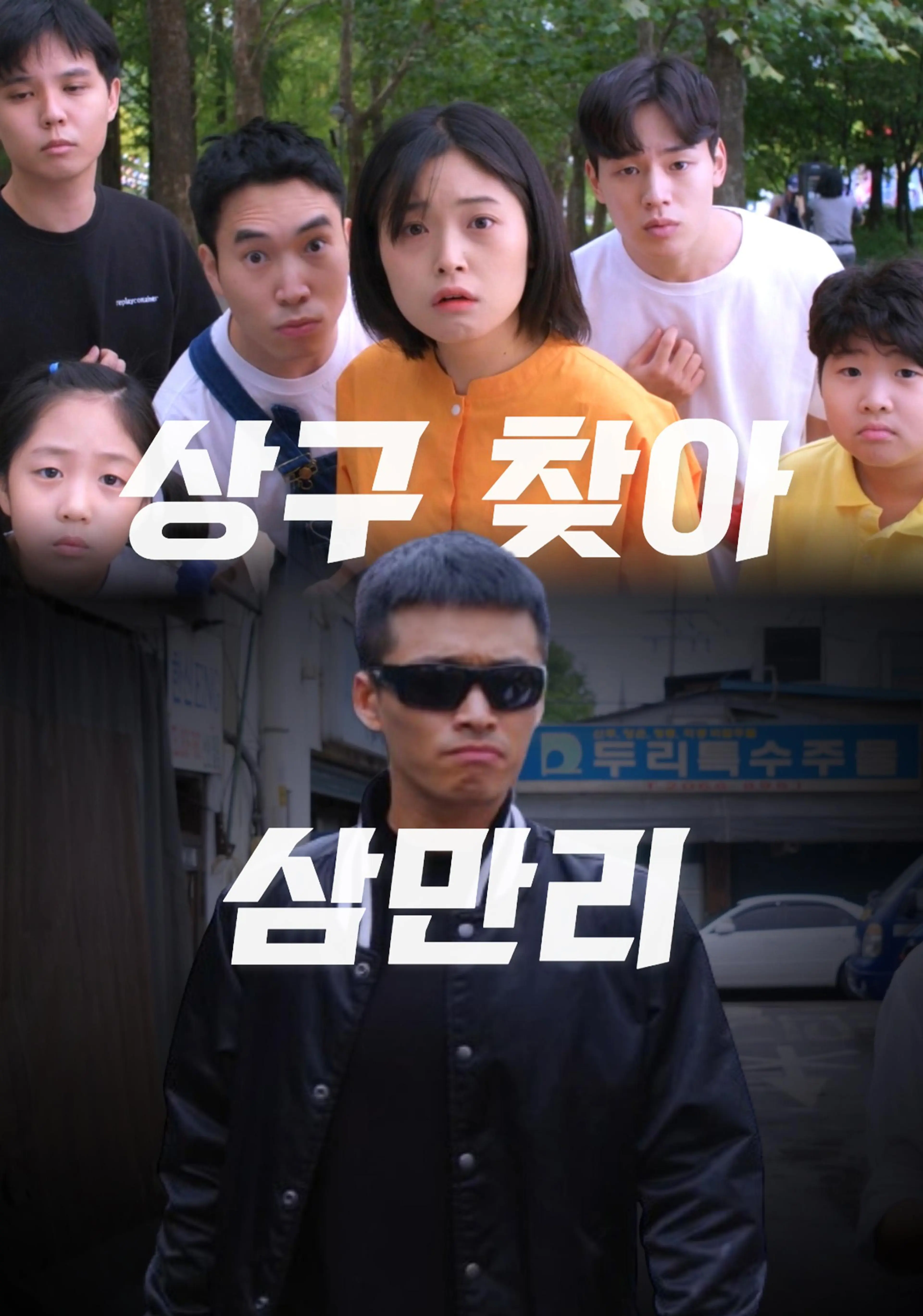 상구 찾아 삼만리
