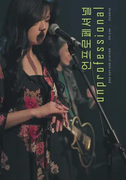 언프로페셔널