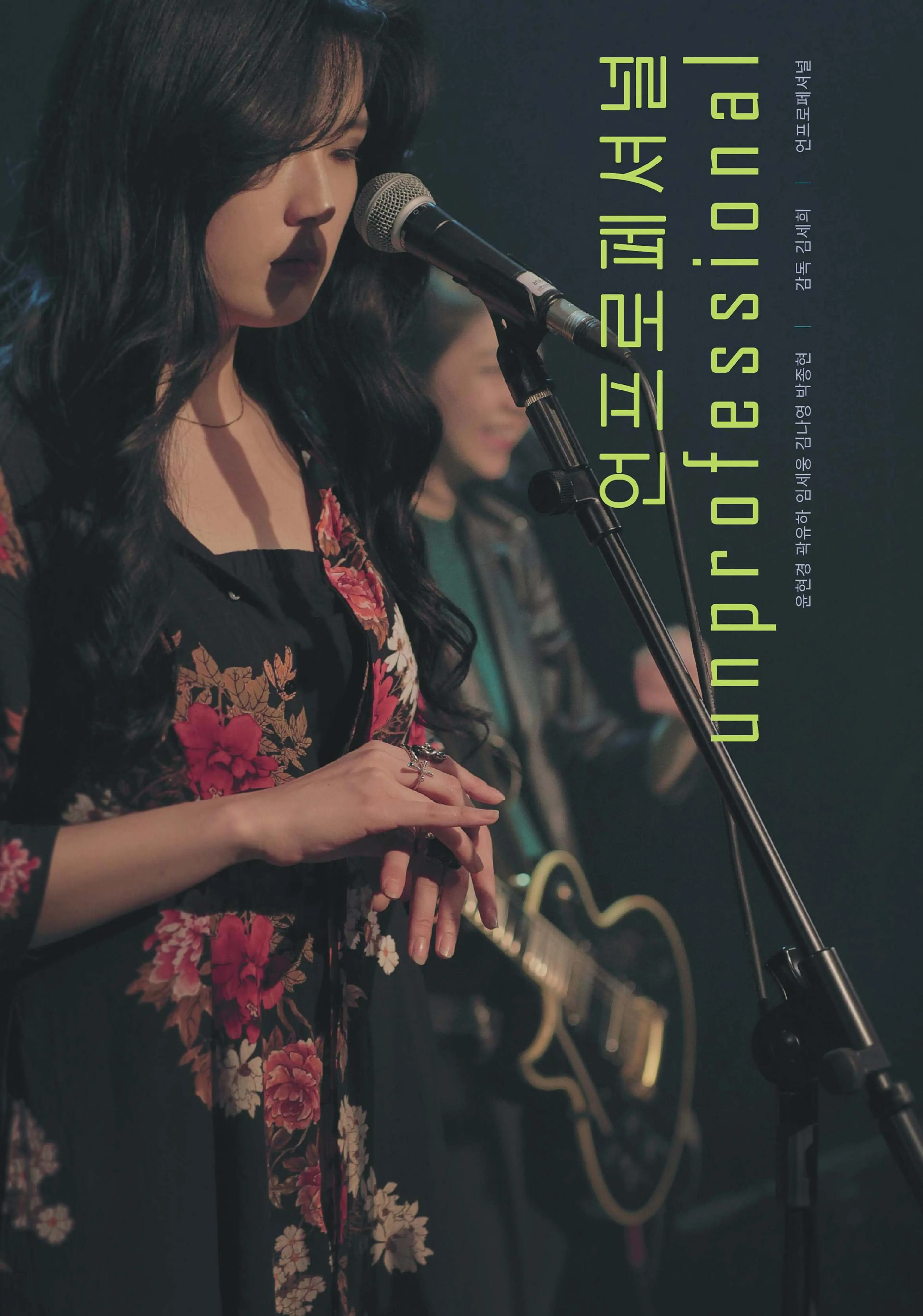 언프로페셔널