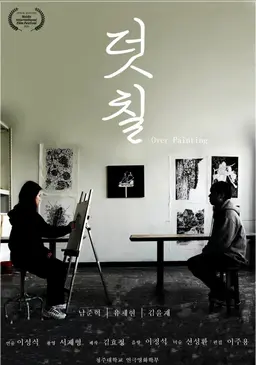 덧칠
