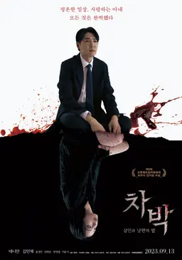 차박- 살인과 낭만의 밤