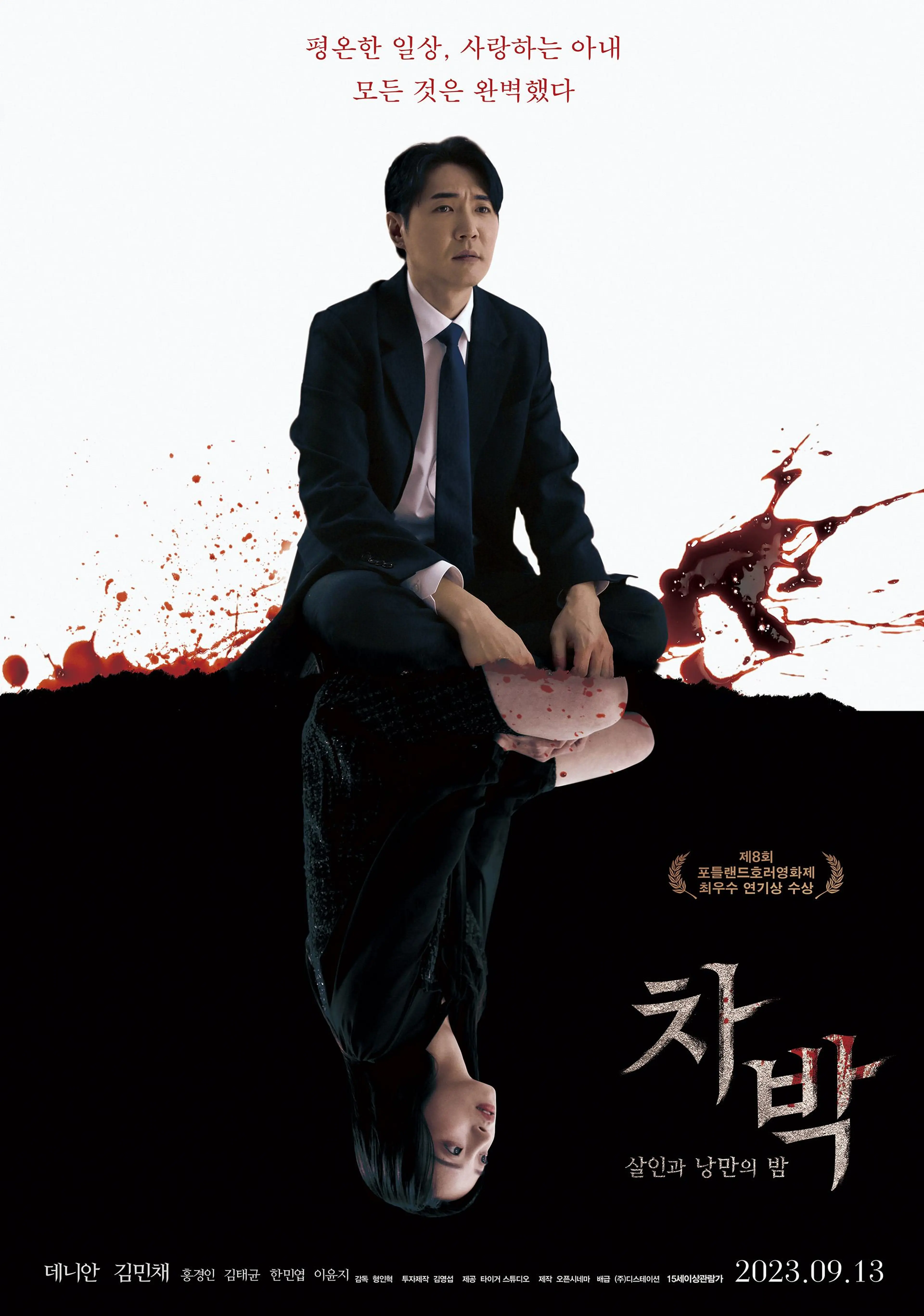 차박- 살인과 낭만의 밤