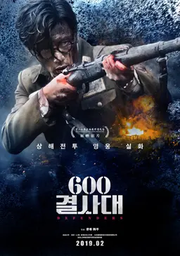 600결사대