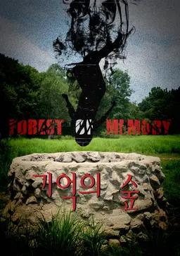 기억의 숲
