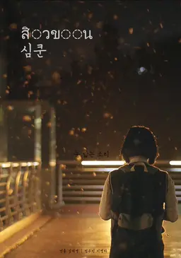 심쿤
