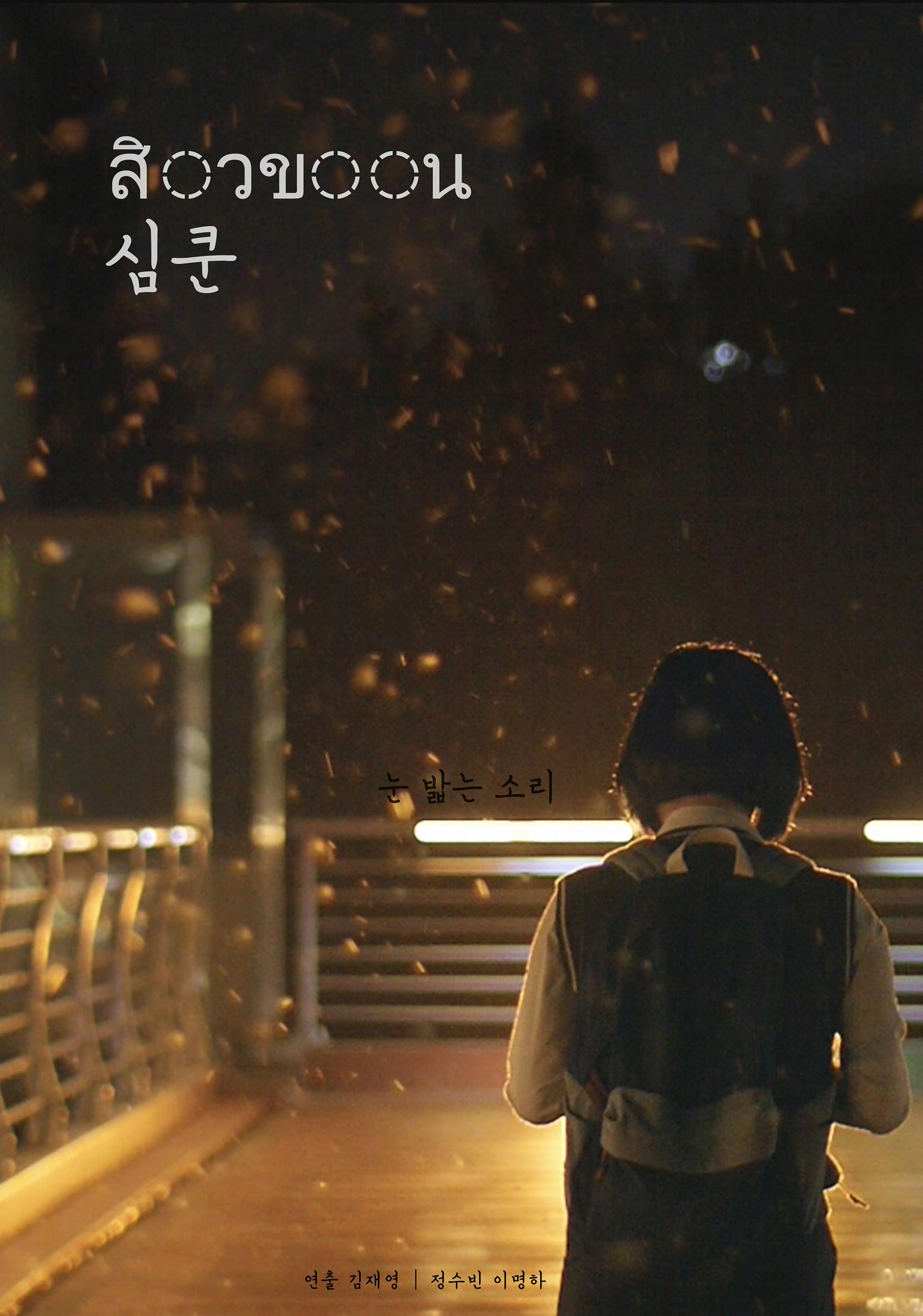 심쿤