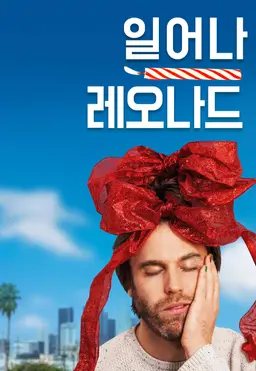 일어나, 레오나드