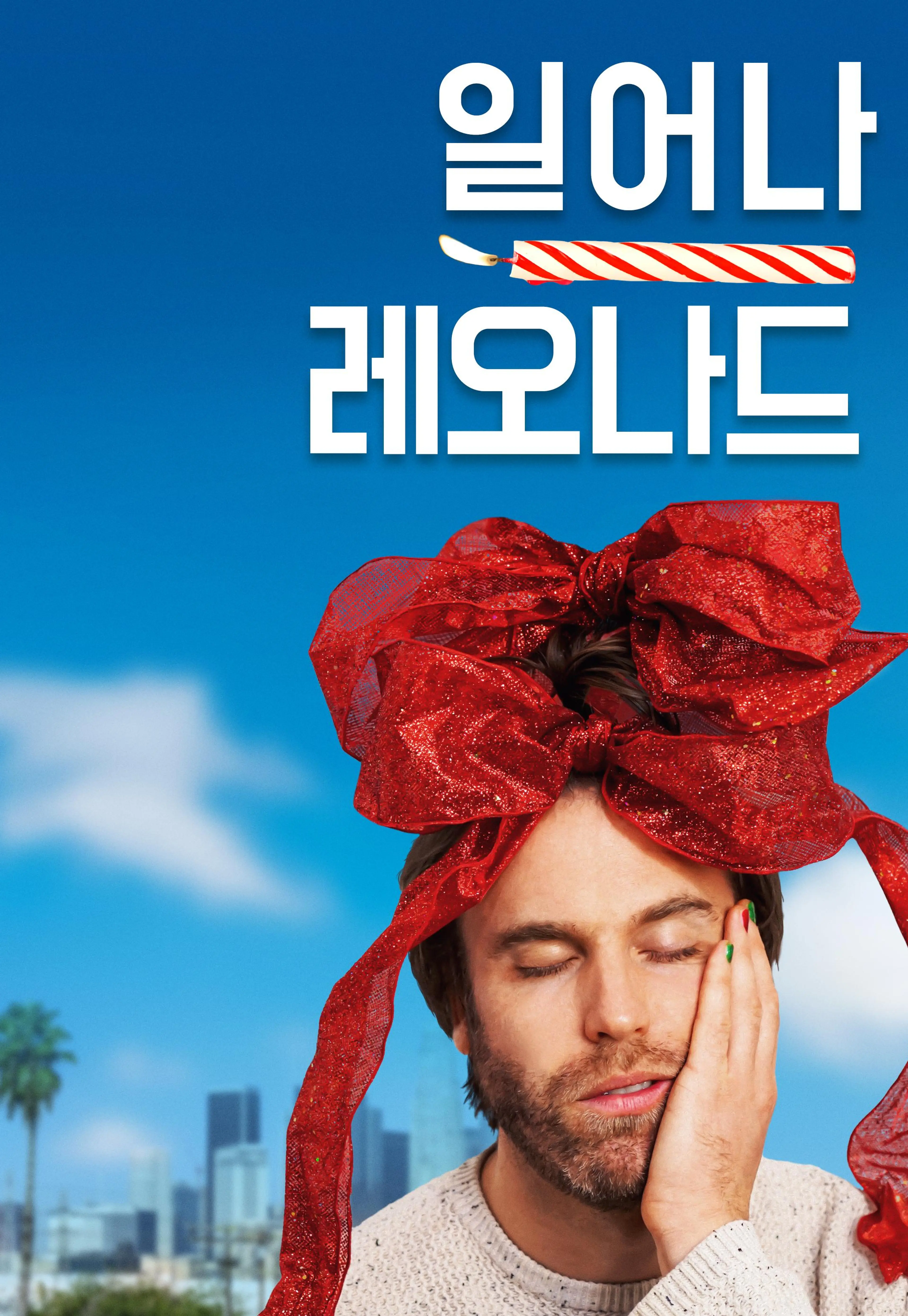 일어나, 레오나드