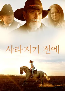 사라지기 전에