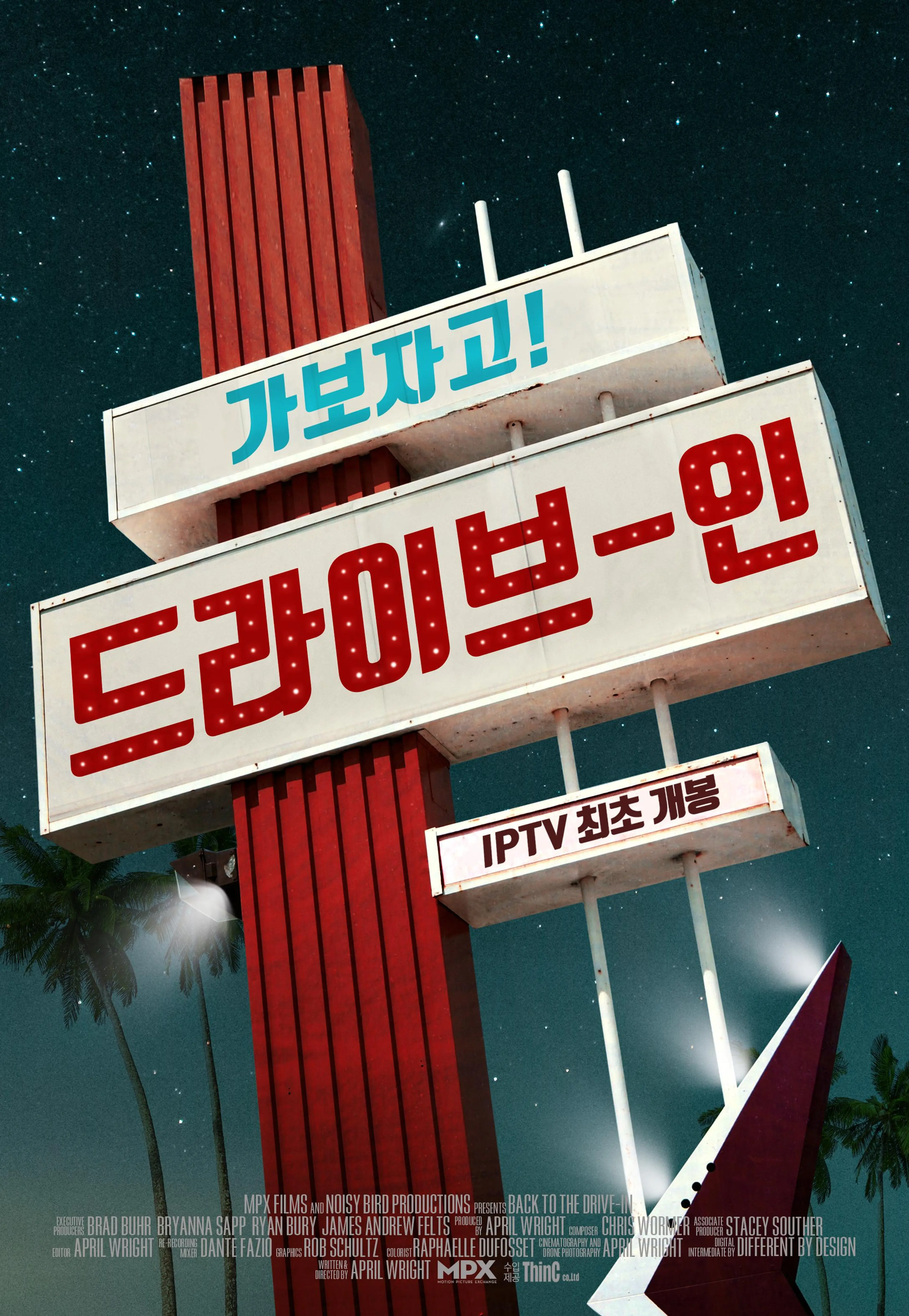 가보자고! 드라이브-인