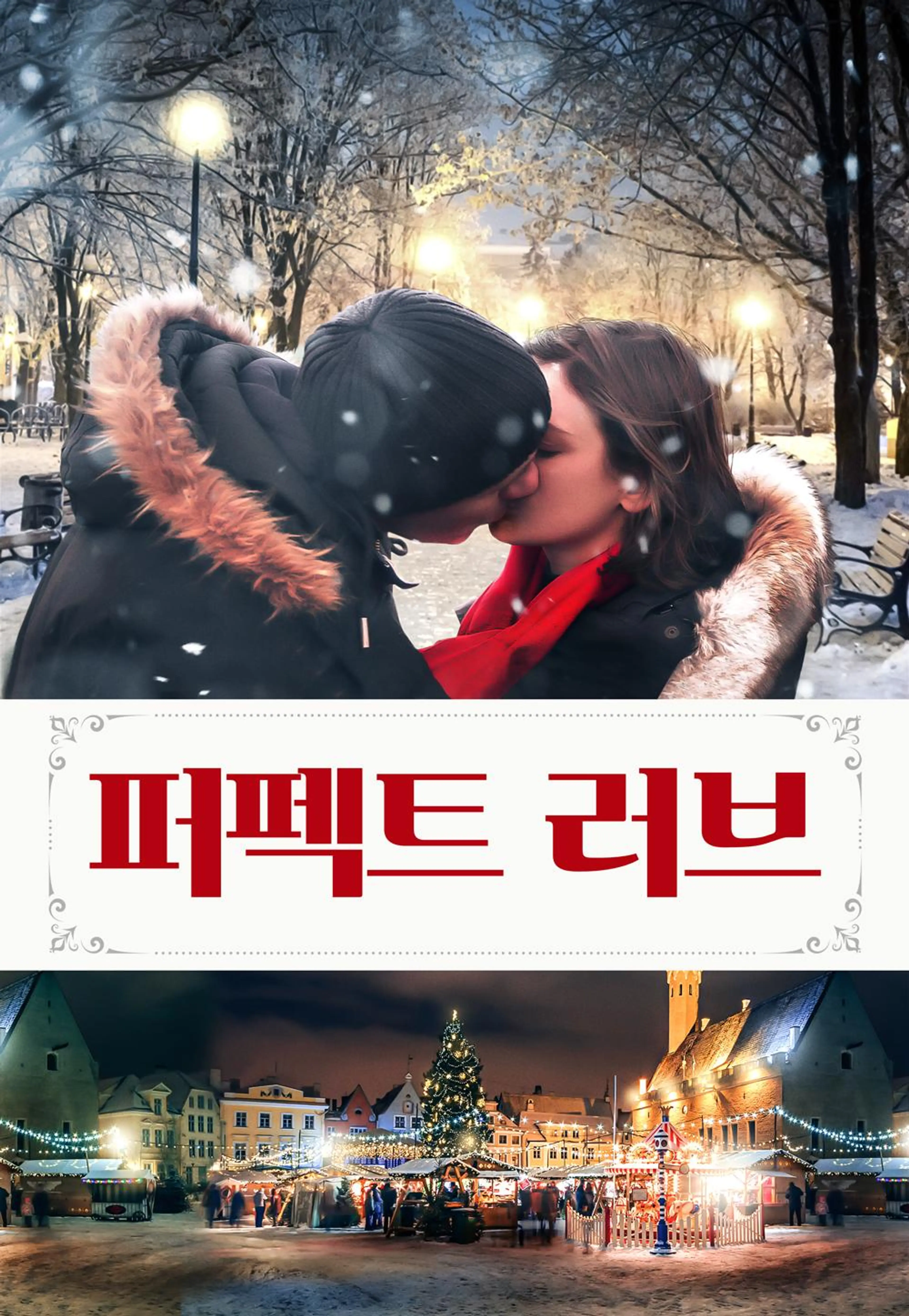 퍼펙트 러브