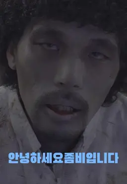 안녕하세요? 좀비입니다.