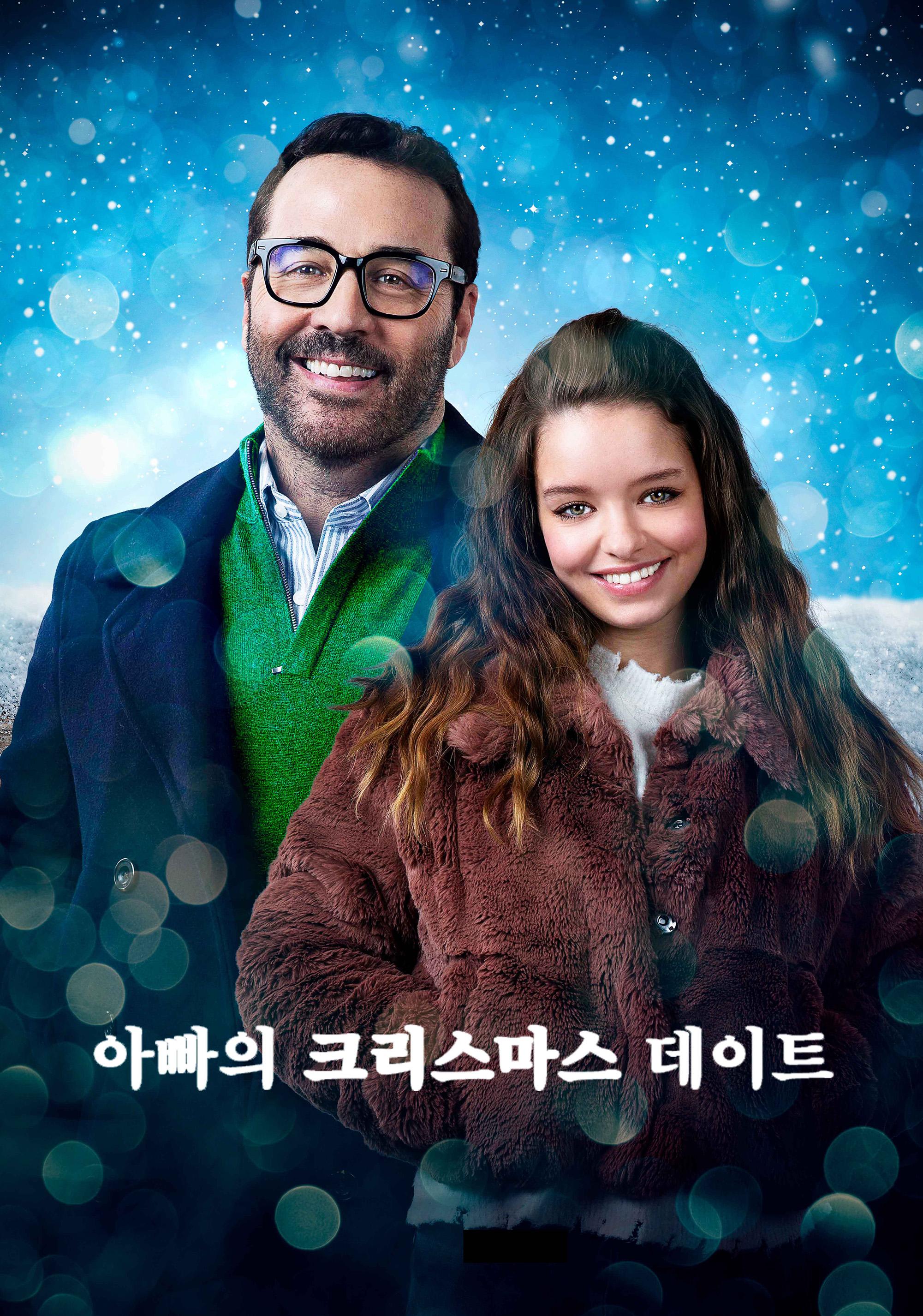 아빠의 크리스마스 데이트