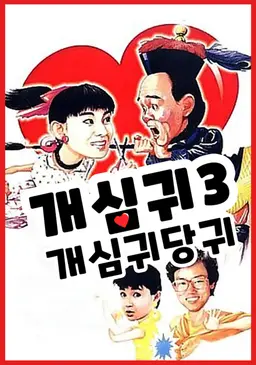 개심귀 3 - 개심귀당귀