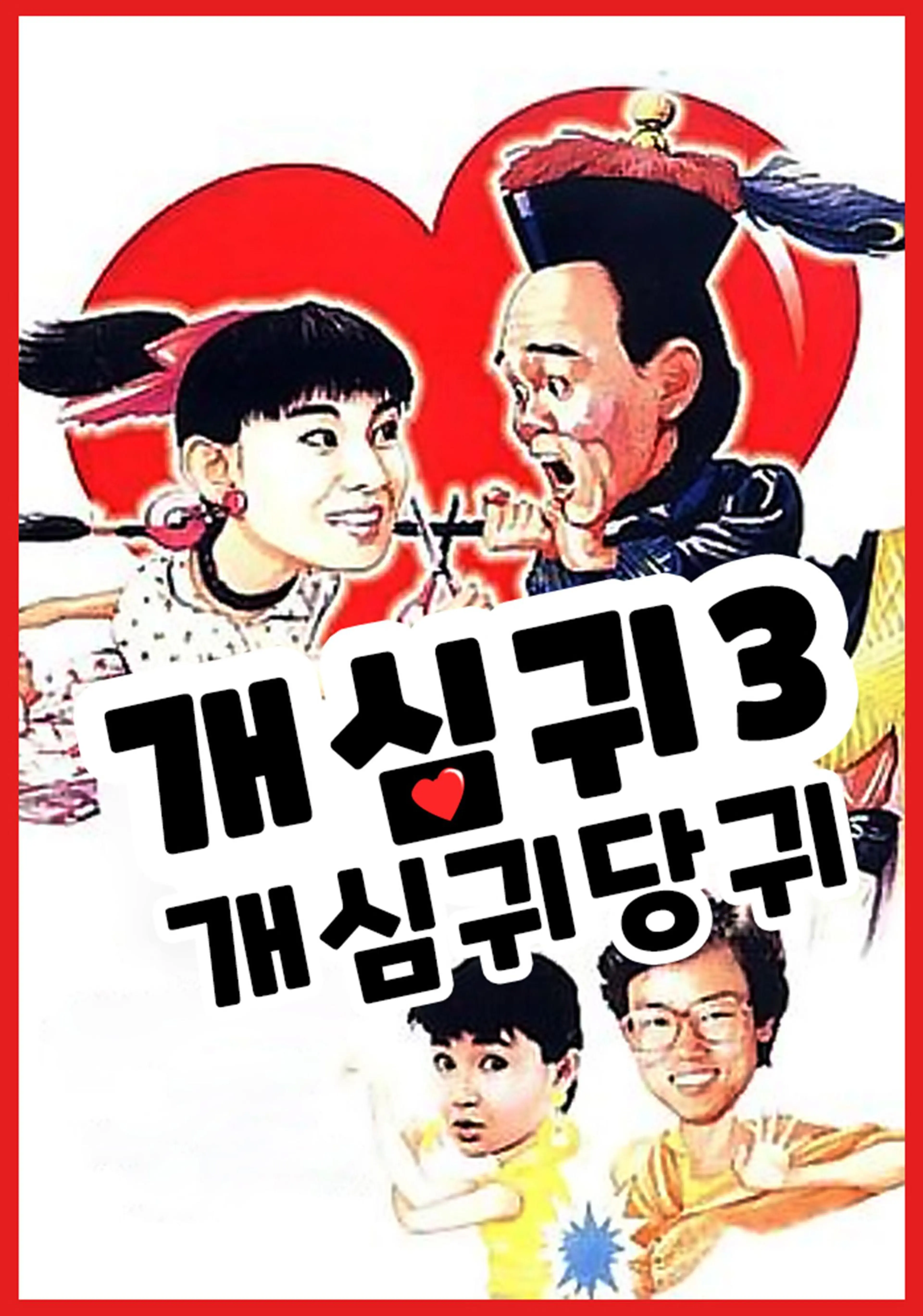 개심귀 3 - 개심귀당귀