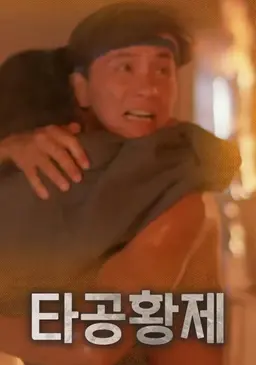 타공황제