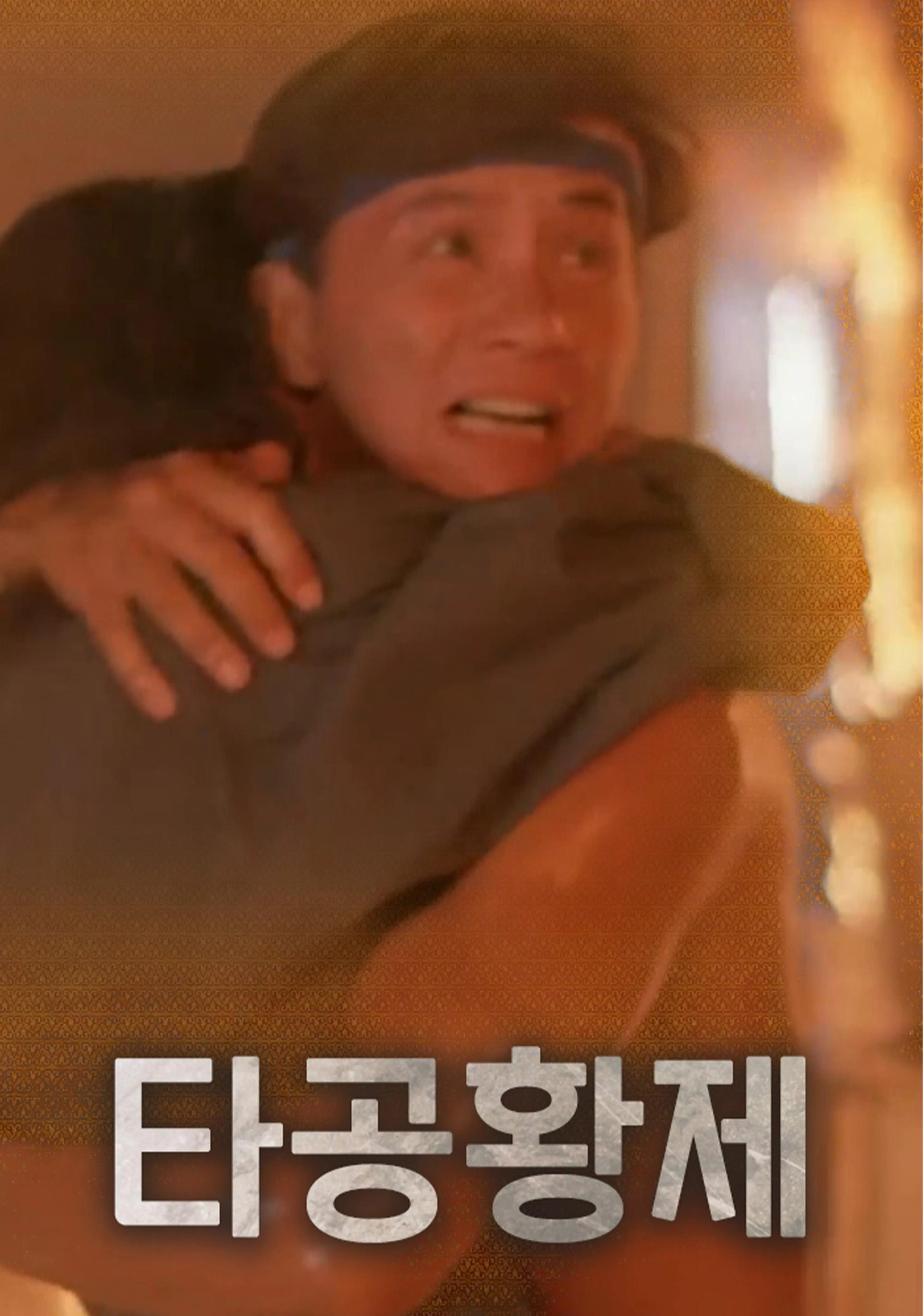 타공황제