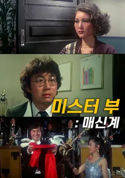미스터 부: 매신계
