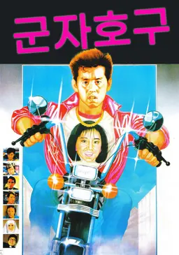 군자호구