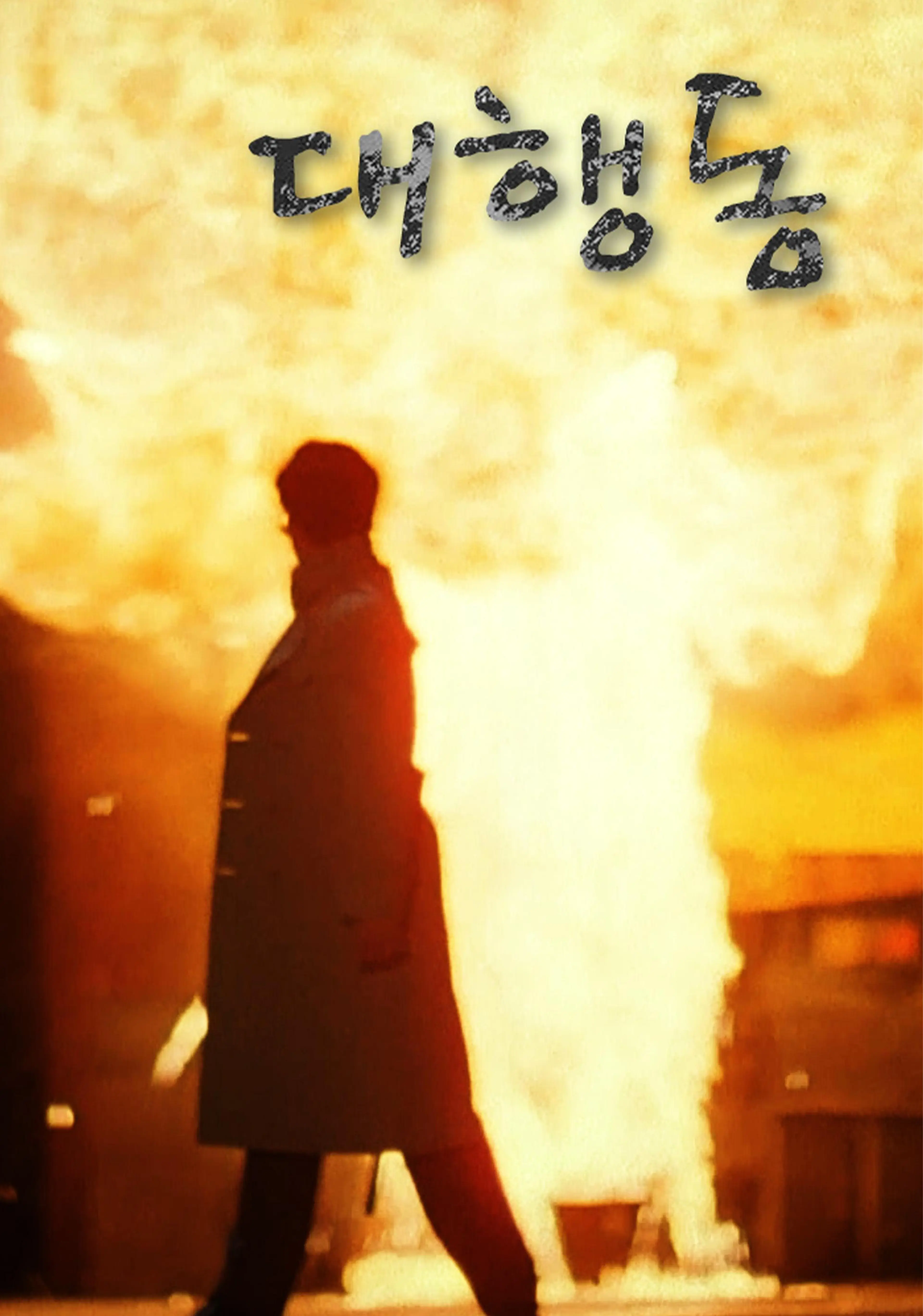 대행동