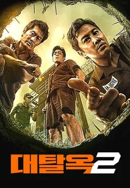 대탈옥 2