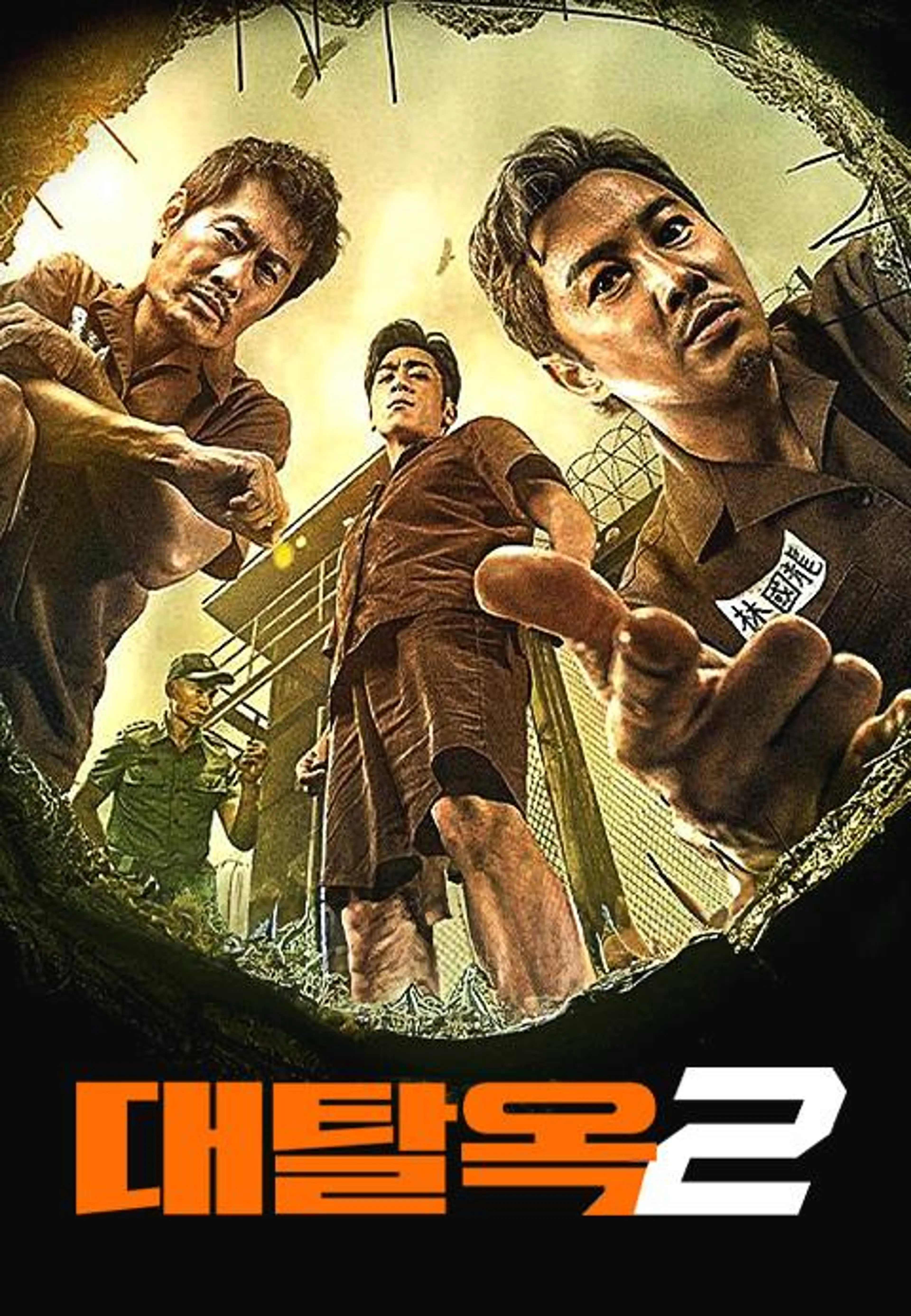 대탈옥 2