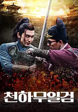 천하무일검