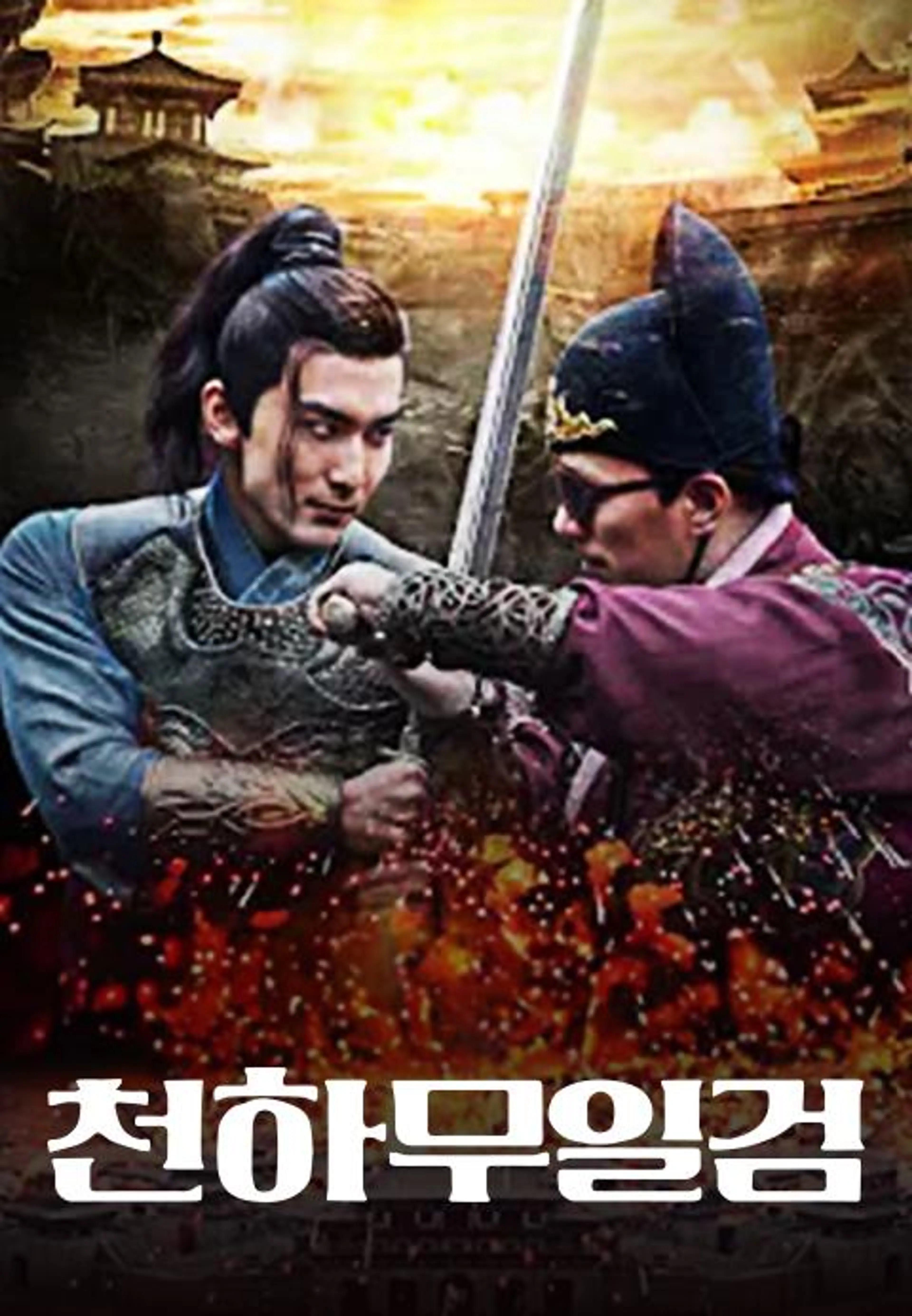 천하무일검