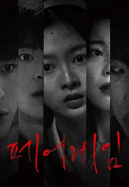 페어게임