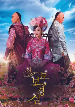 신 보보경심