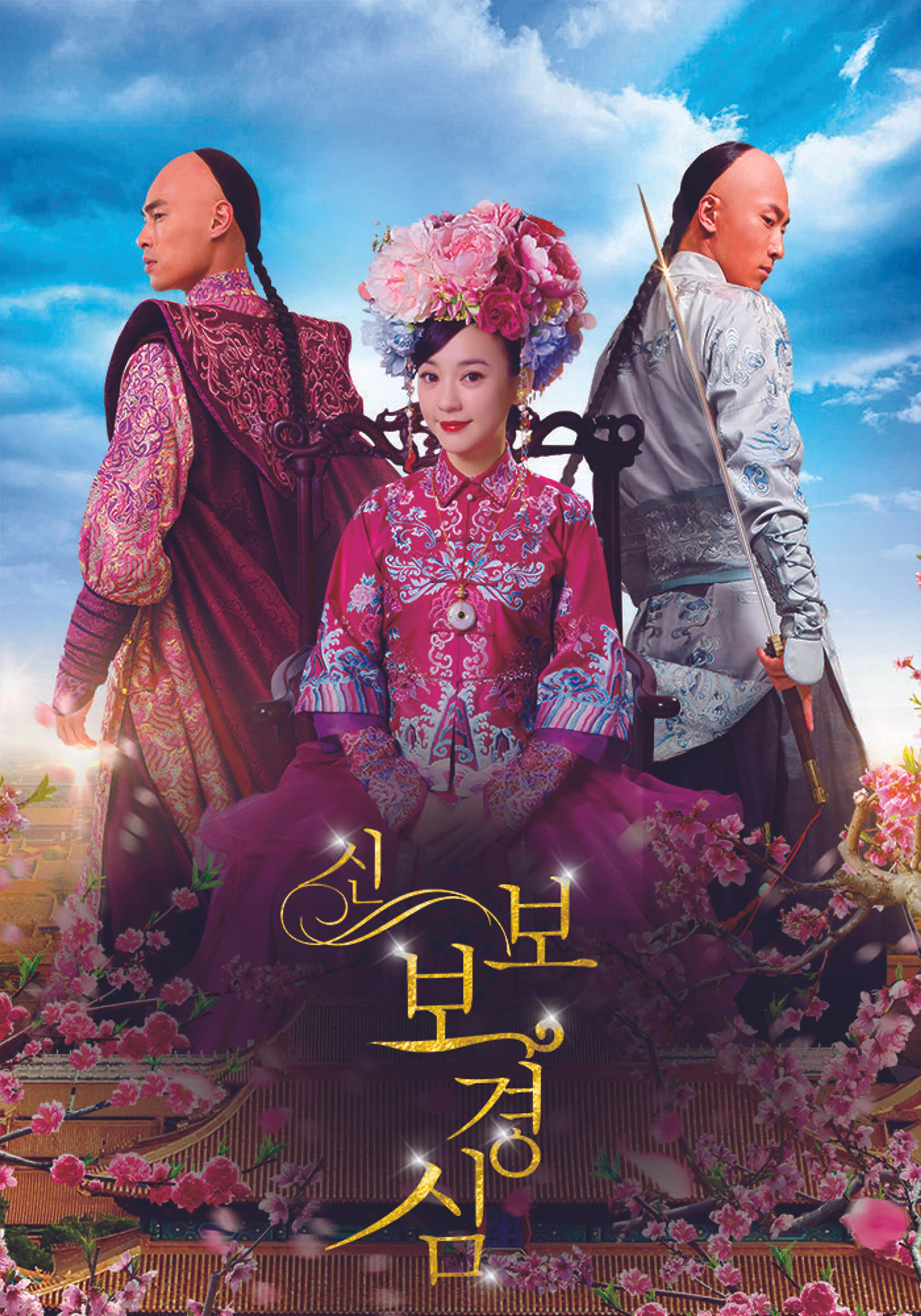 신 보보경심