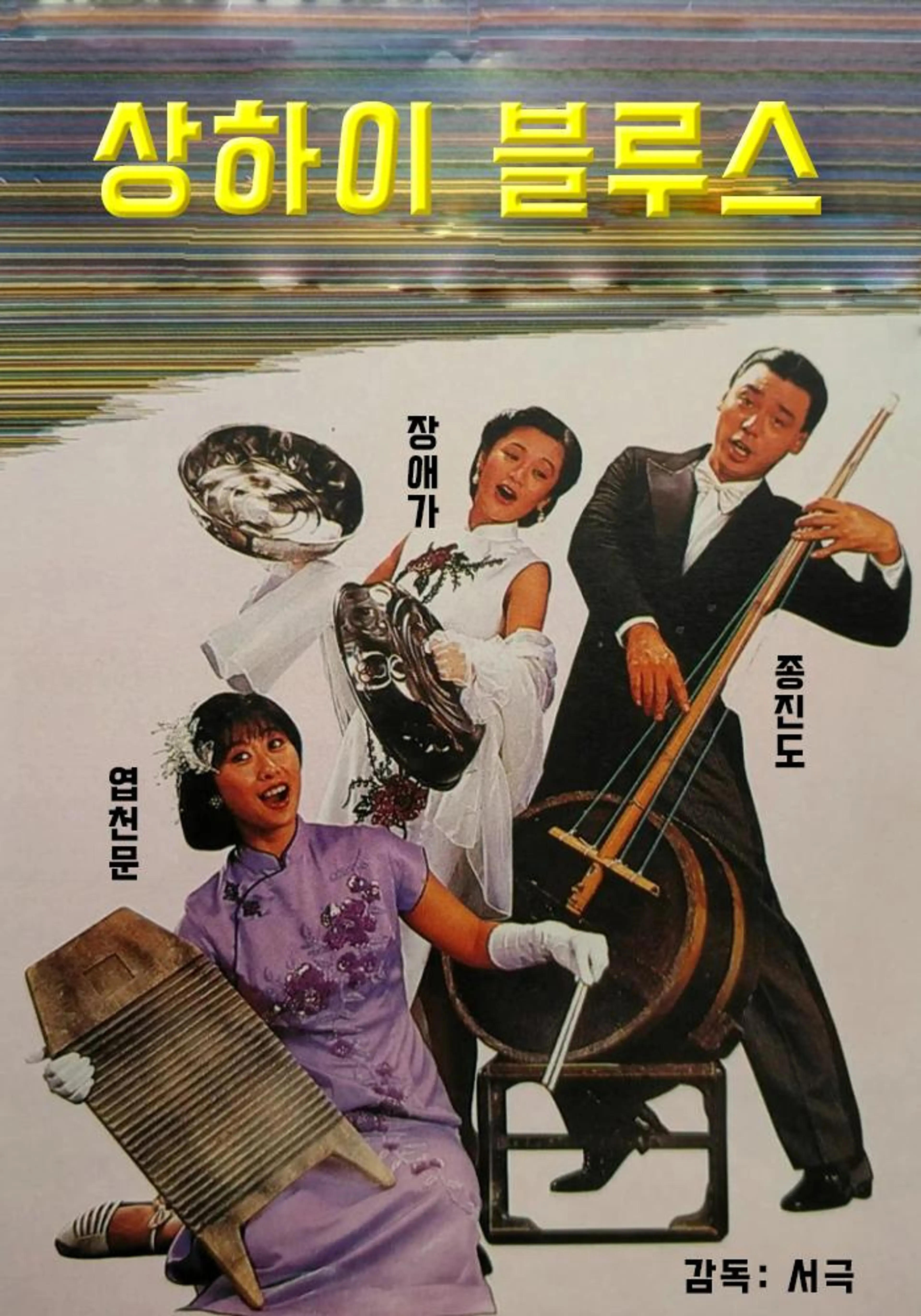상하이 블루스