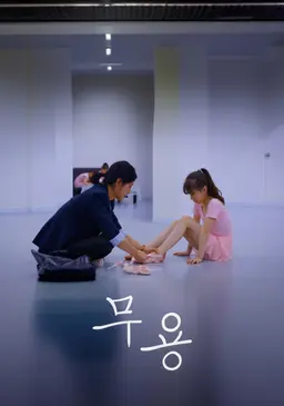 무용