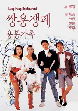 쌍용쟁패 - 용봉가족