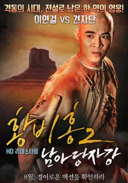 황비홍 2 - 남아당자강
