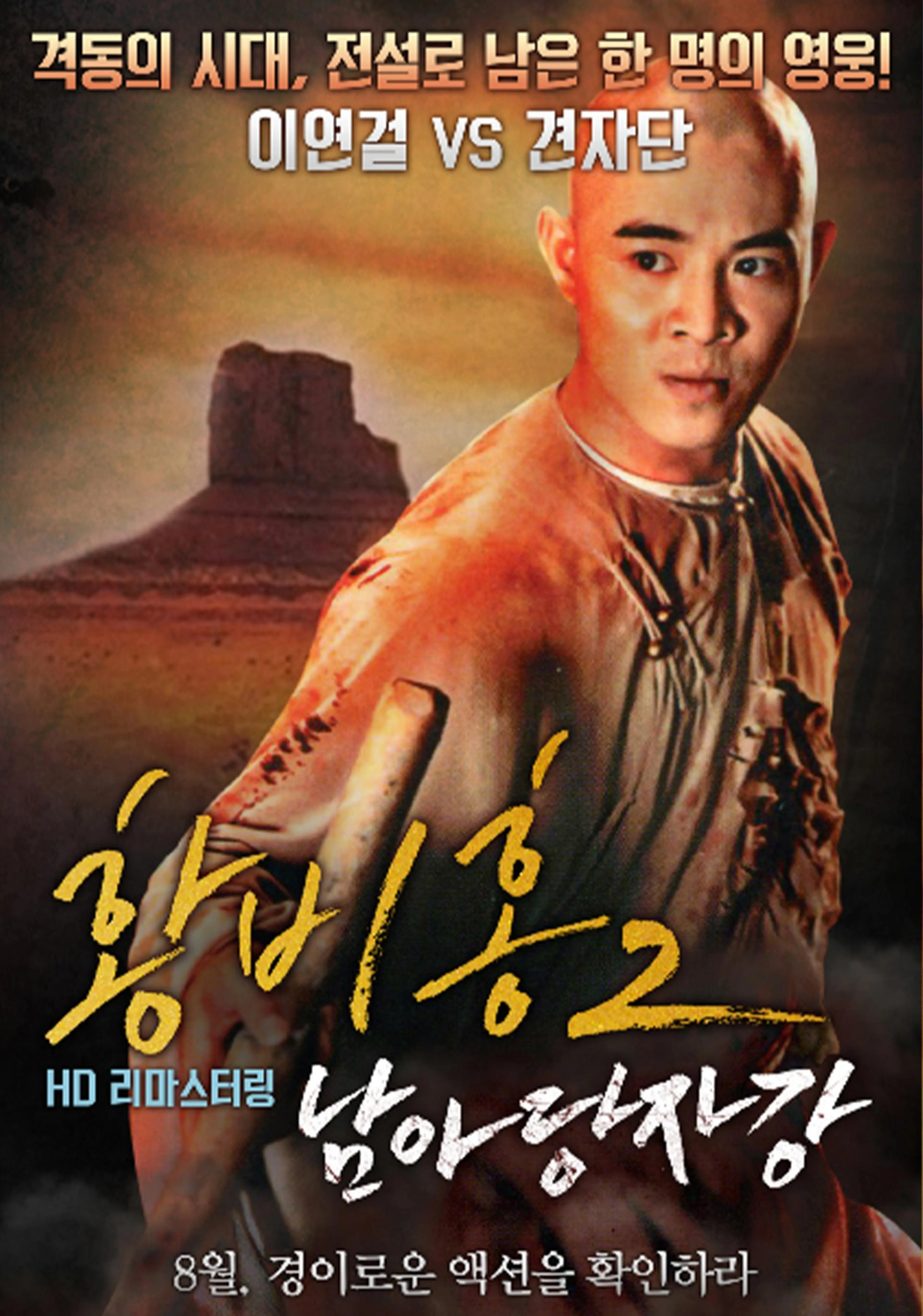 황비홍 2 - 남아당자강