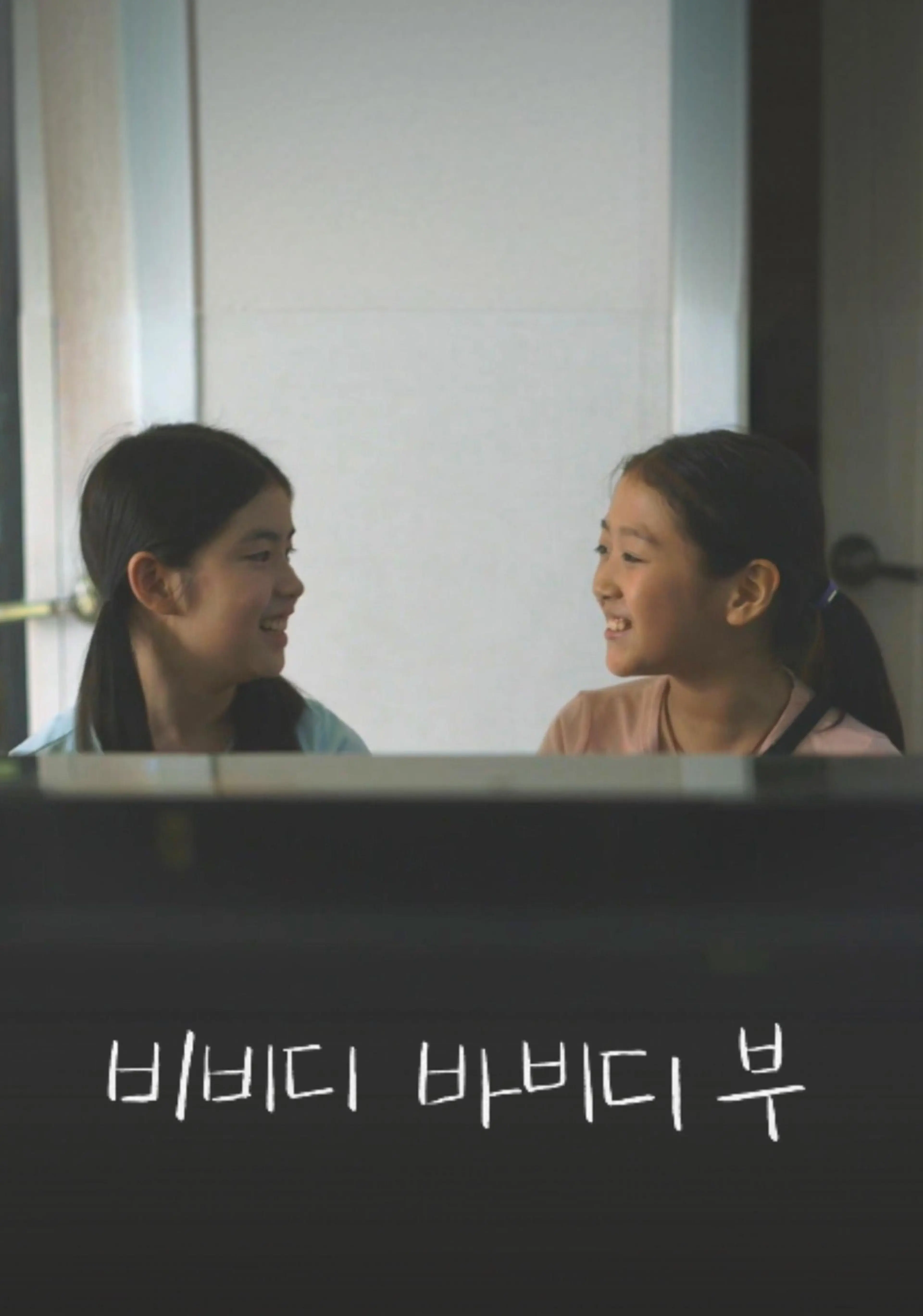 비비디 바비디 부