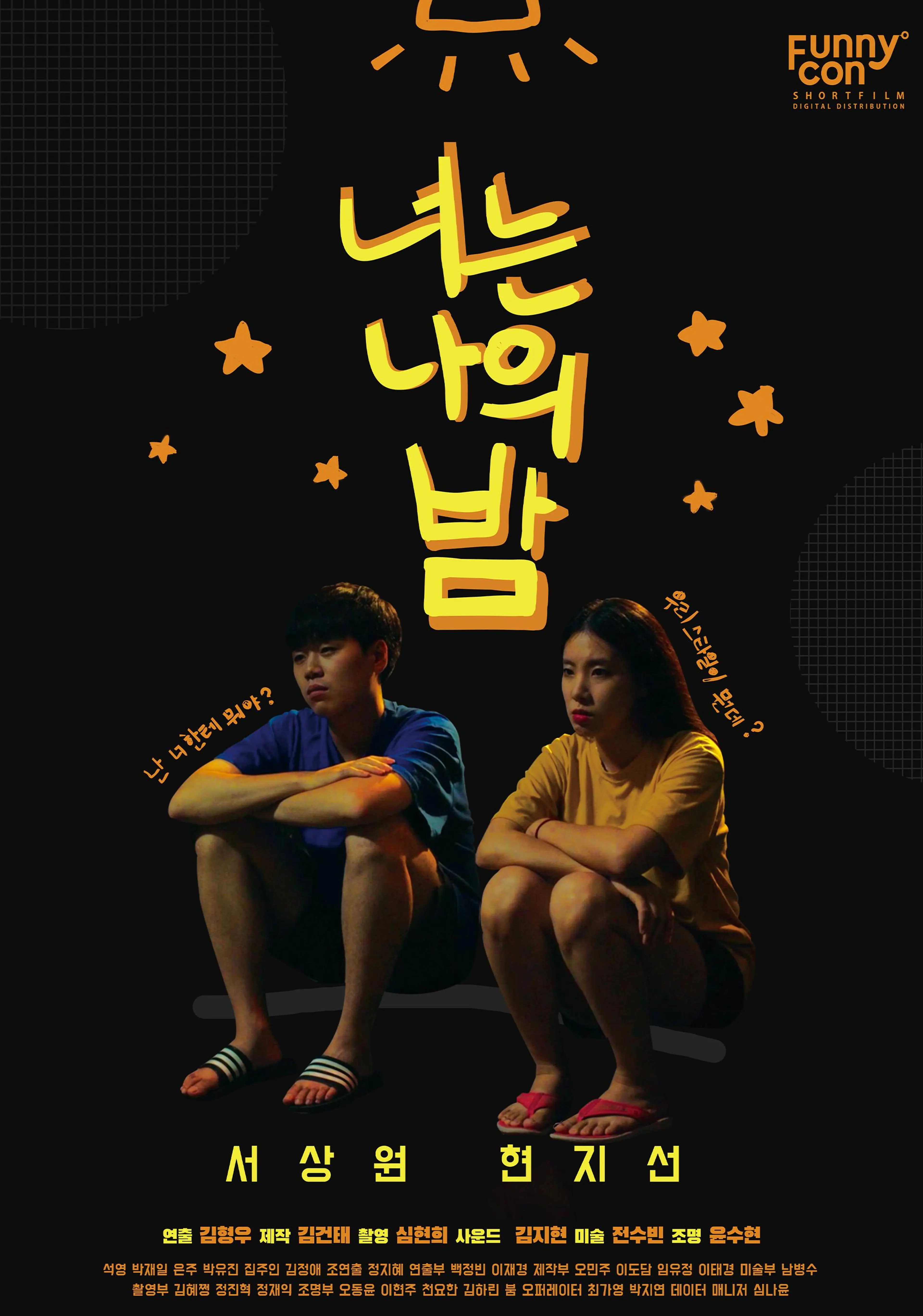 너는 나의 밤