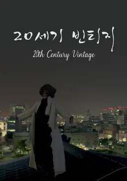 20세기 빈티지
