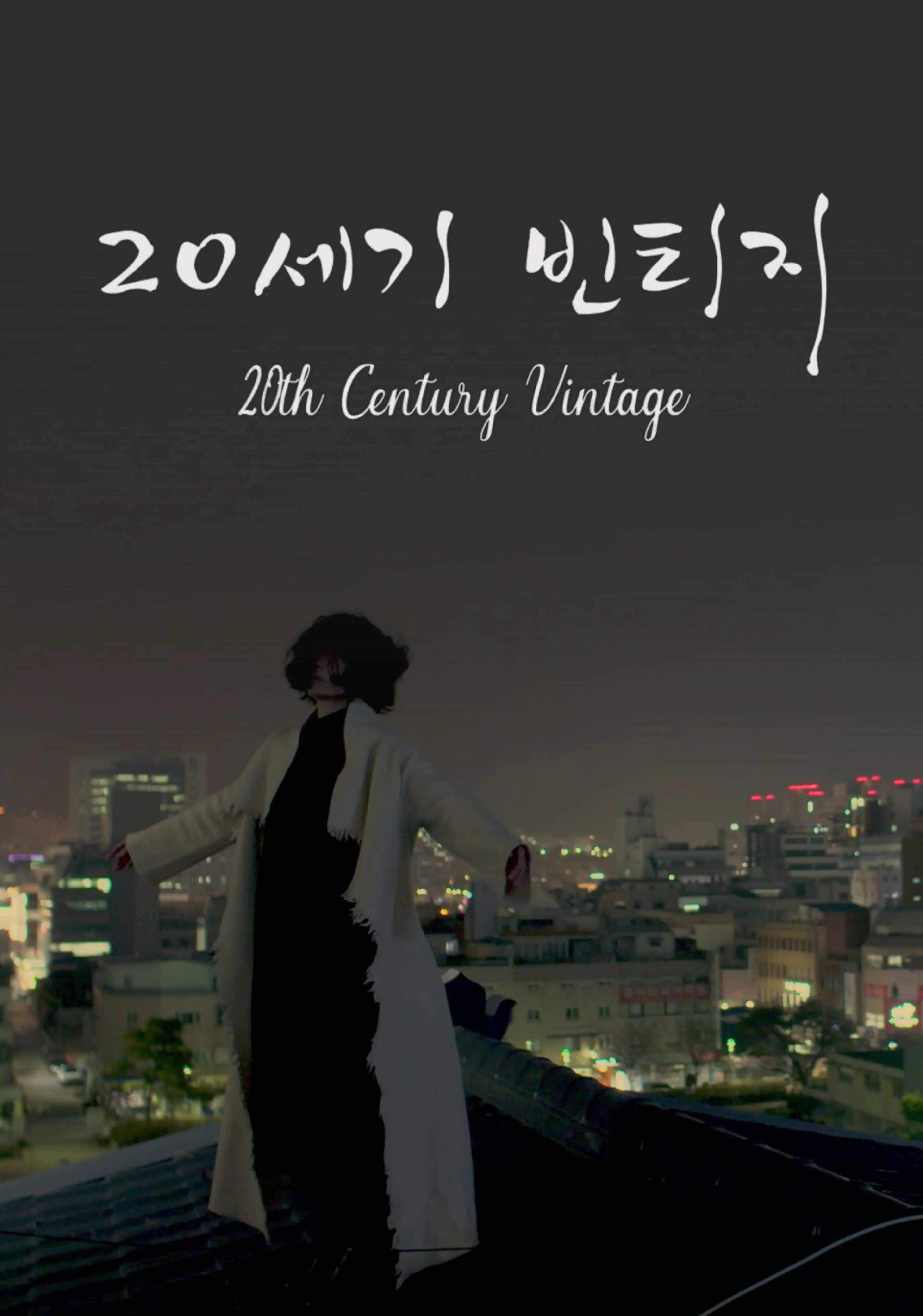 20세기 빈티지