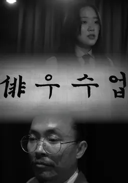 배우수업