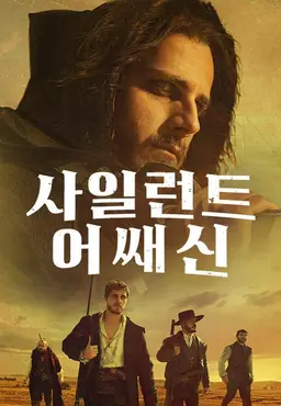 사일런트 어쌔신