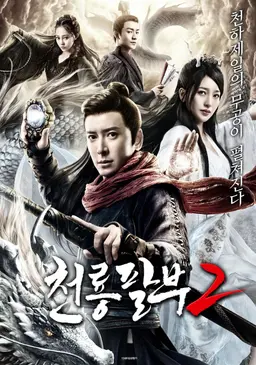 천룡팔부2