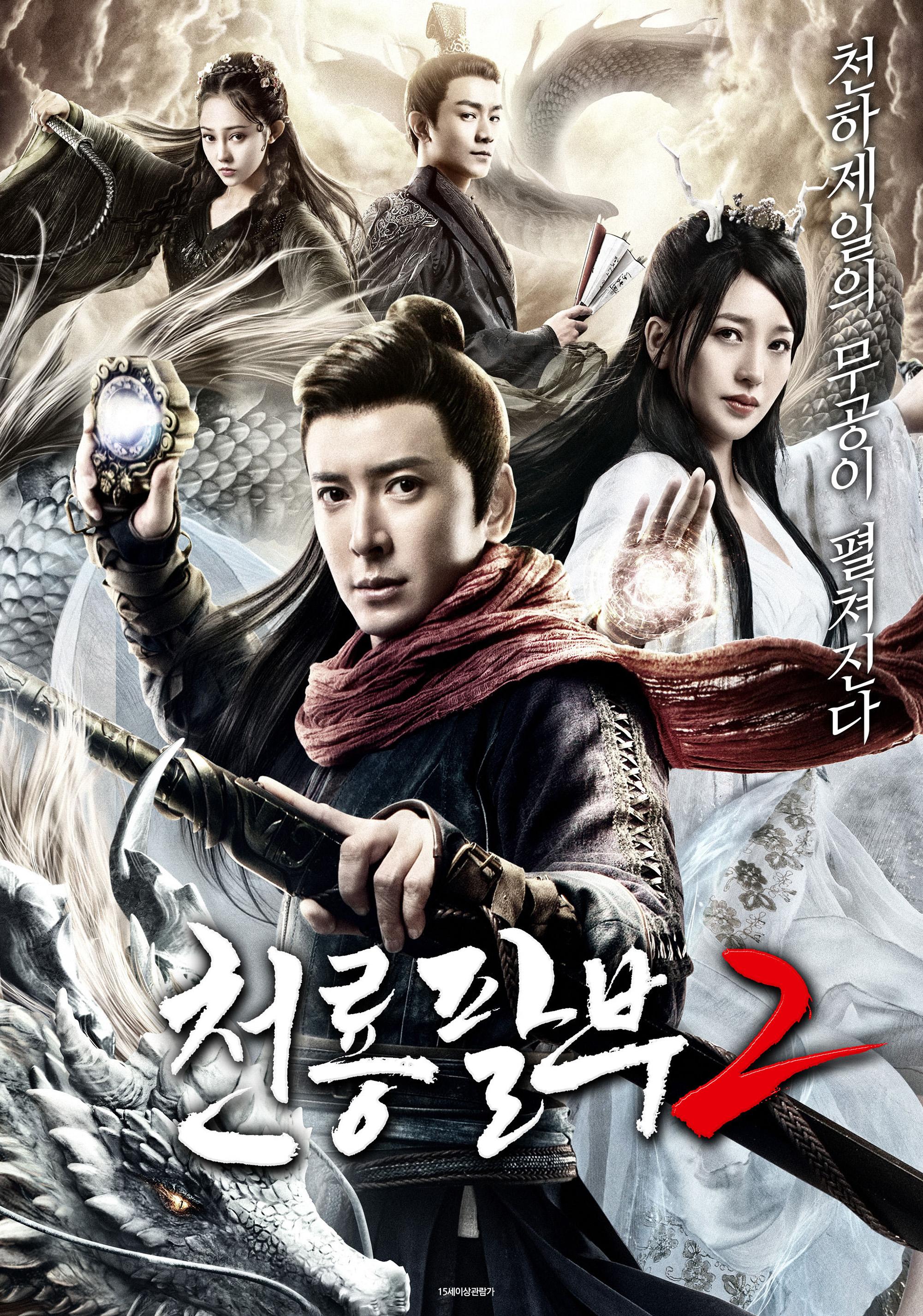 천룡팔부2