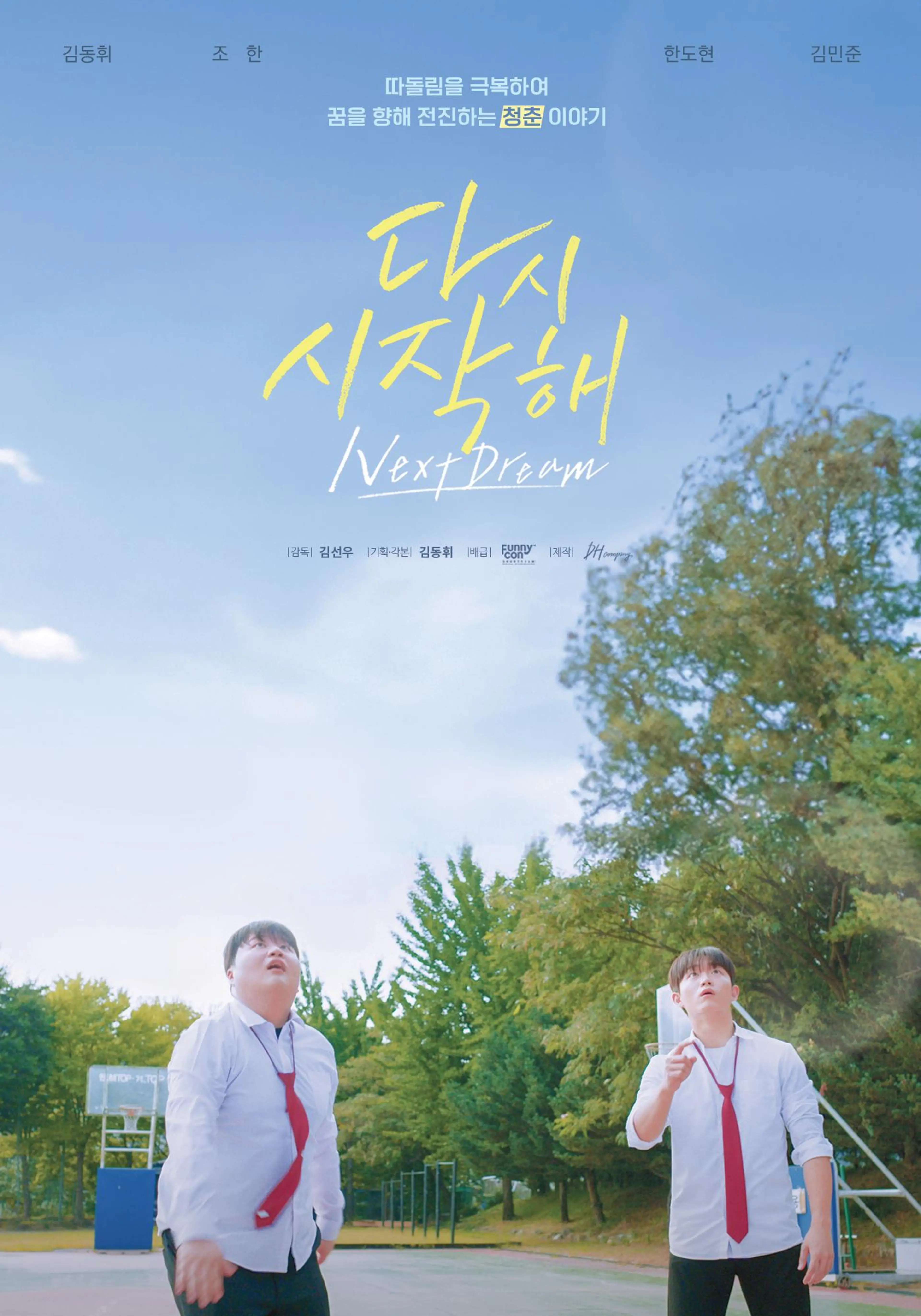 다시 시작해: 넥스트 드림