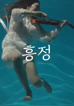 흥정
